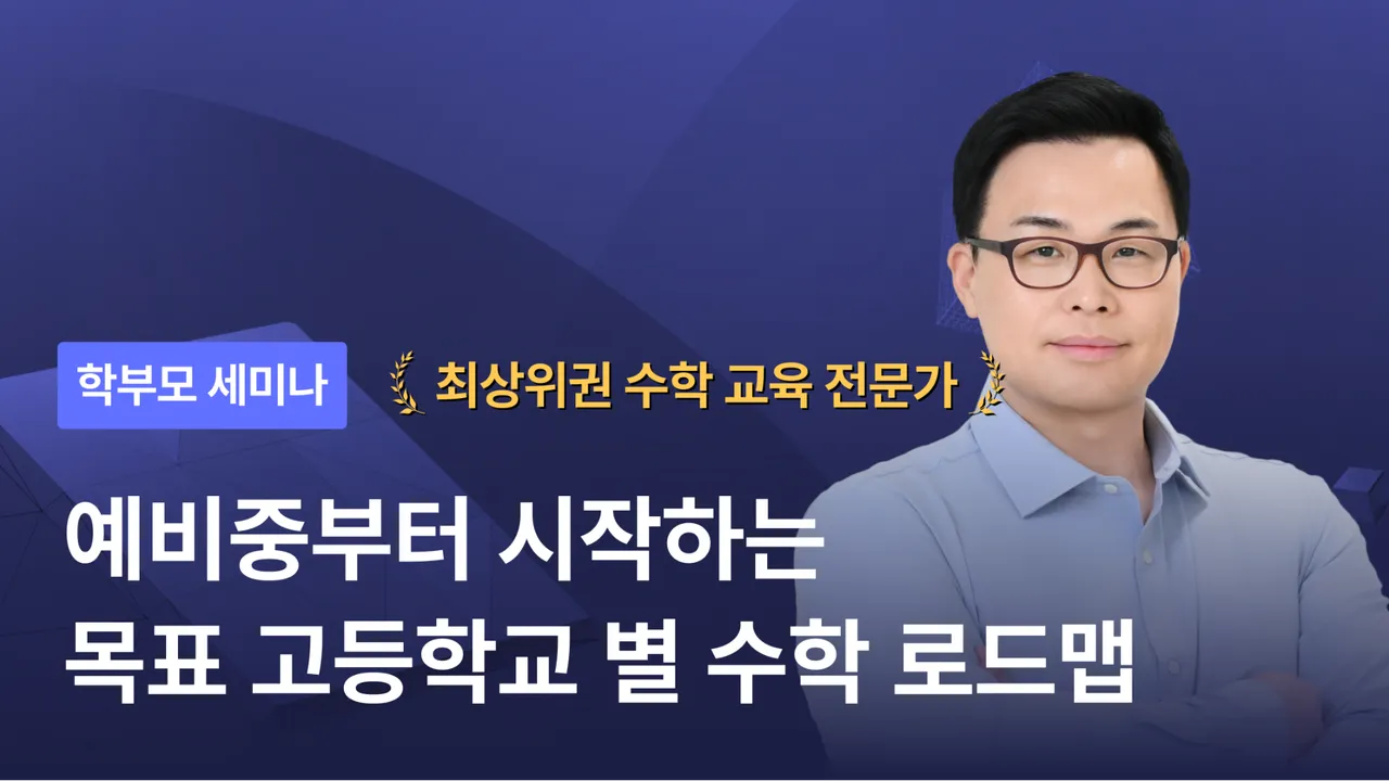 [학부모 세미나] 중등 수학 공부는 목표하는 고등학교에 맞춰야 합니다: 고등까지 이어지는 수학 로드맵