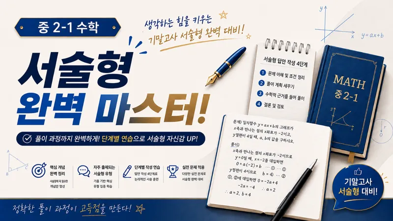 [중2-1 수학]기말고사 범위 서술형 마스터!-thumbnail