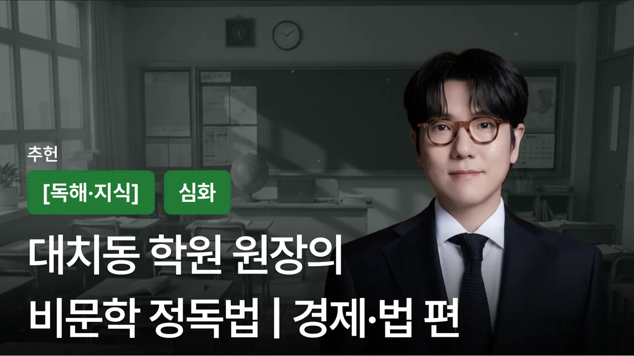 대치동 학원 원장의 비문학 정독법 | 경제·법 편
