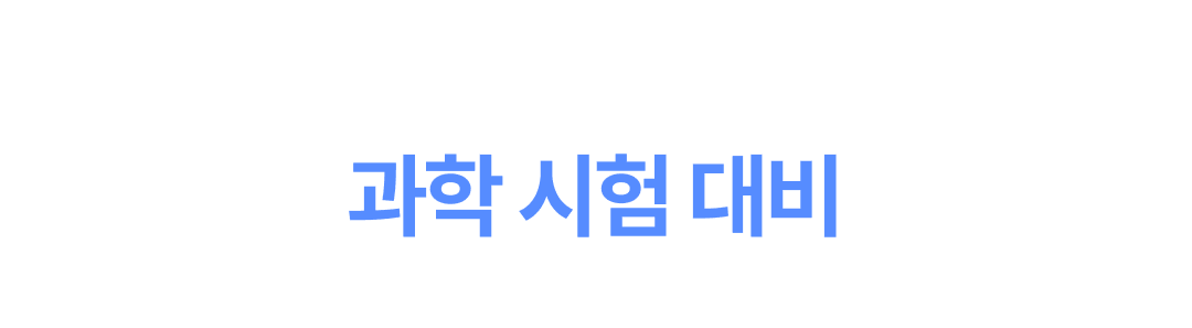 06_과학.png