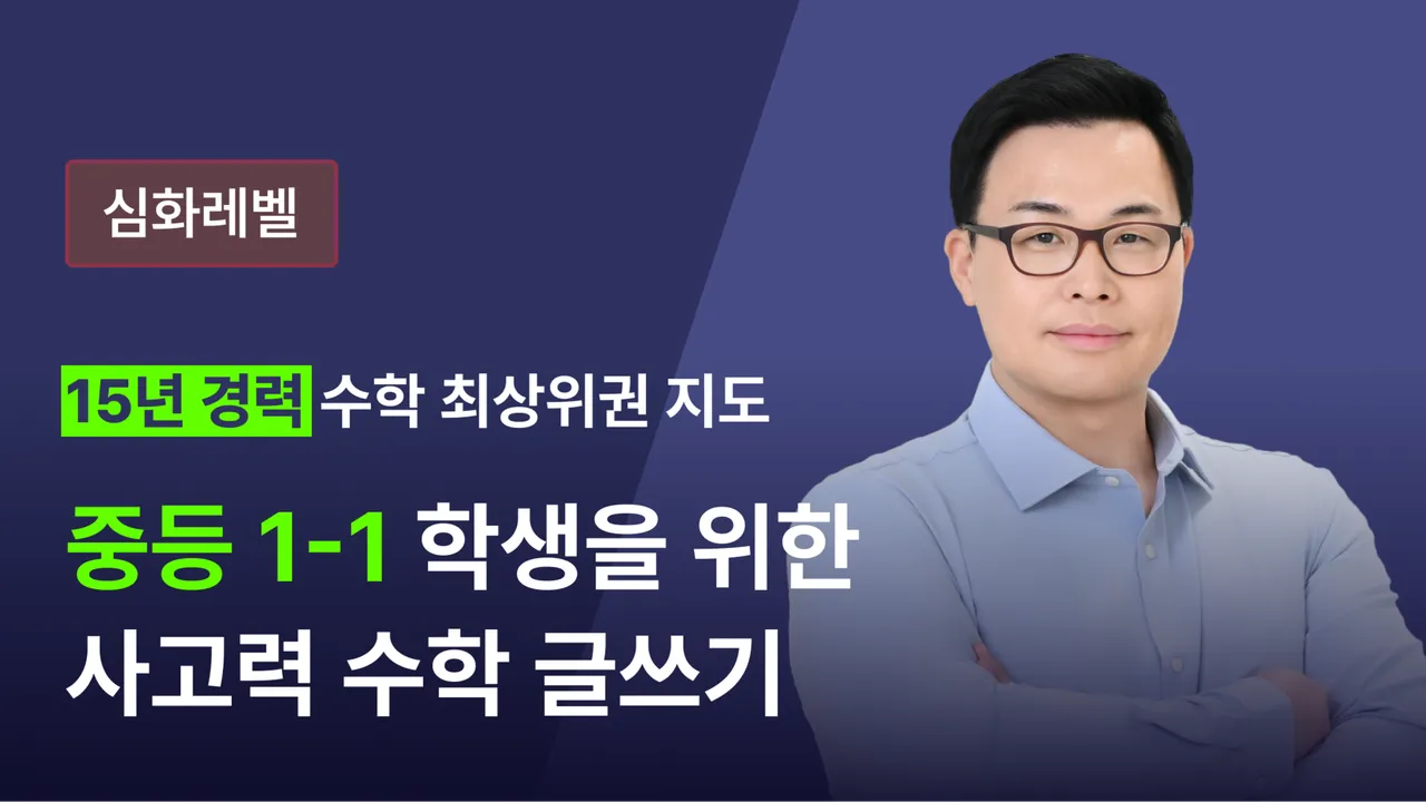 [심화레벨] 중1 학생을 위한 수학 수학 1-1 글쓰기: 개념과 문제 풀이 글쓰기, 서술형 문항 쓰기, 수행평가 대비