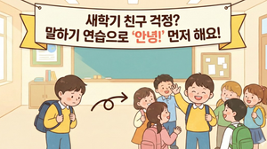 새학기에 먼저 친구에게 인사해요! 친구 사귀기가 어려운 아이를 위한 말하기 연습 수업