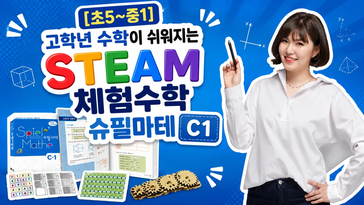 [초5~중1] 고학년 수학이 쉬워지는 STEAM 체험수학 슈필마테 C1