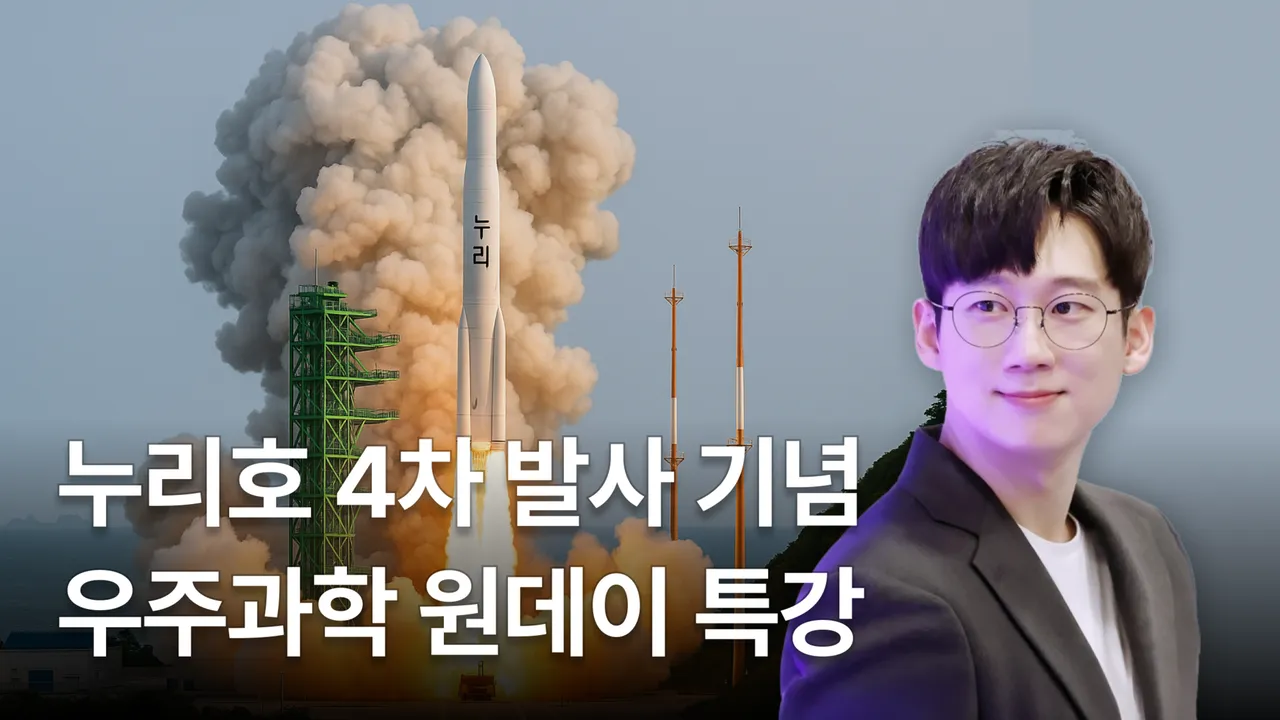 누리호 4차 발사 기념! 35분 초집중 우주과학 이야기