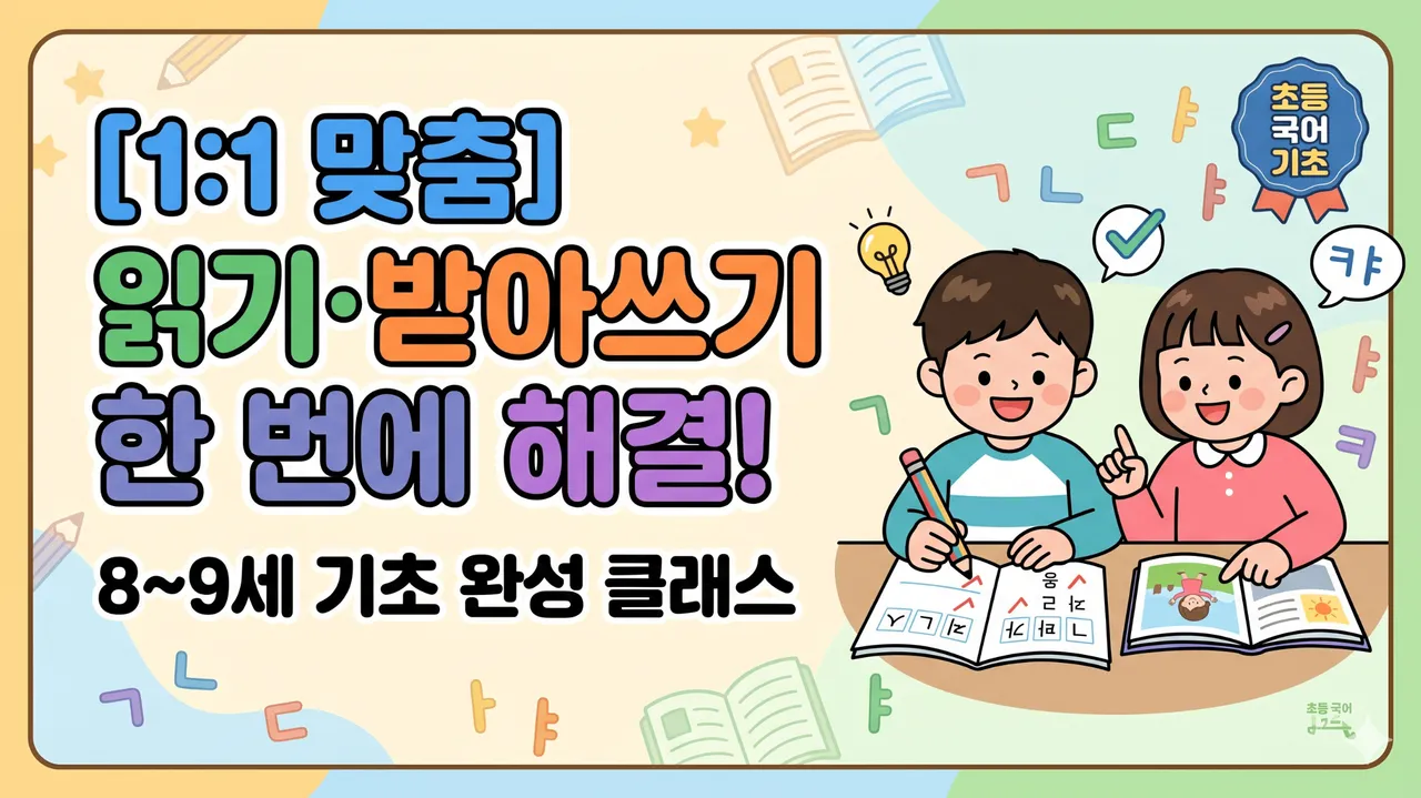 [1:1 맞춤] 읽기·받아쓰기 한 번에 해결! 8~9세 기초 완성 클래스