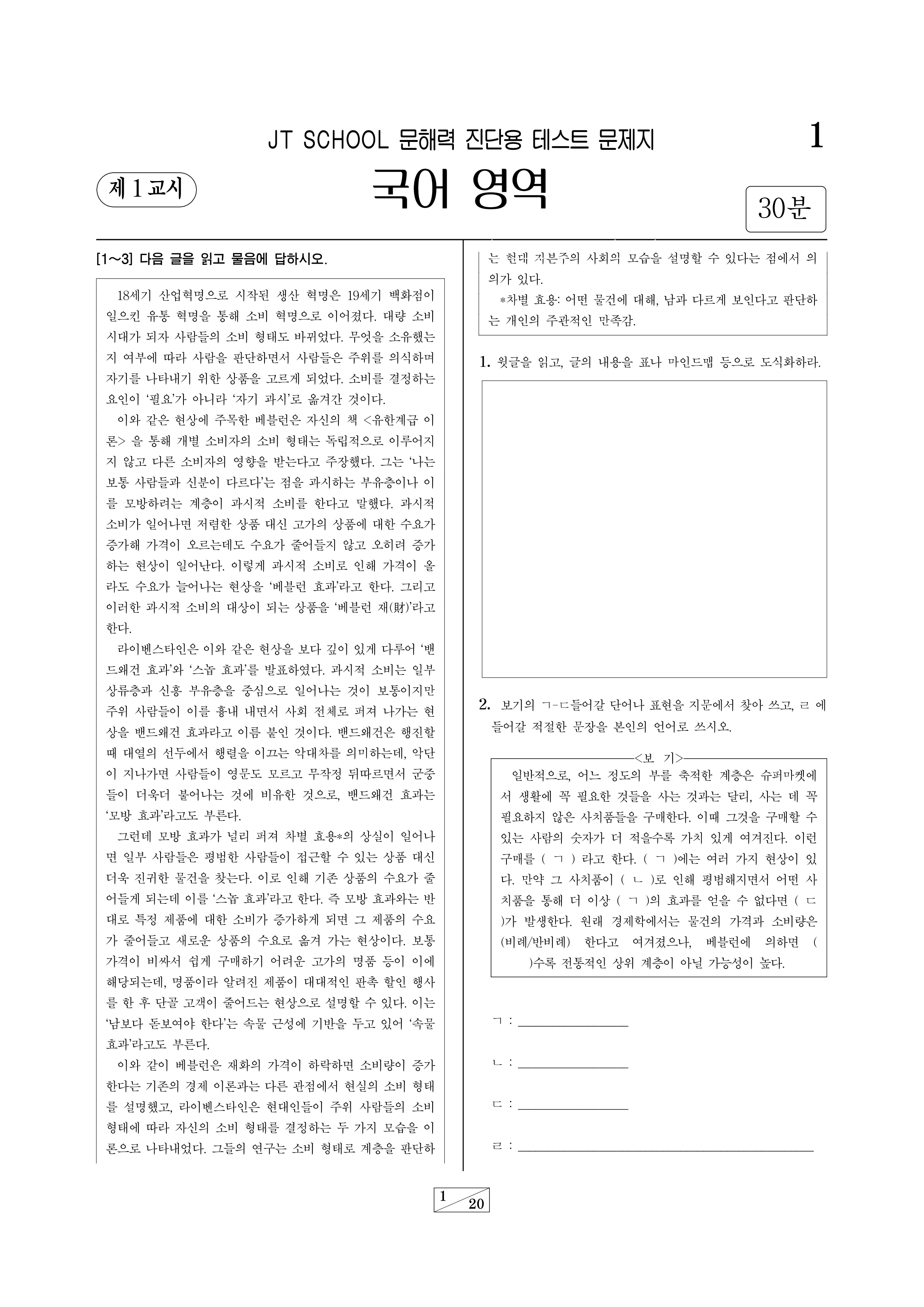 JT SCHOOL 문해력 진단용 테스트 문제지-1-1.png