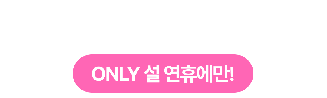 03_온리 설연휴 타이틀 (2) (1).png