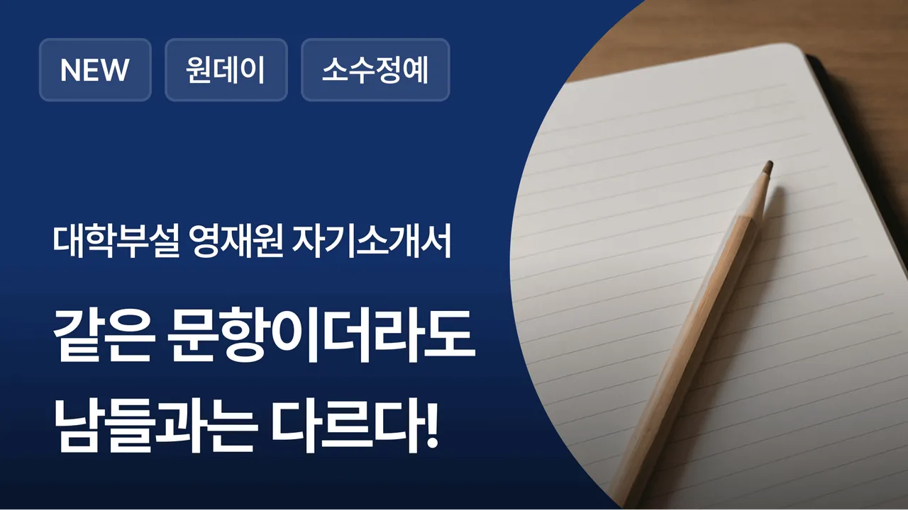 대학부설 영재원을 위한 자기소개서코칭