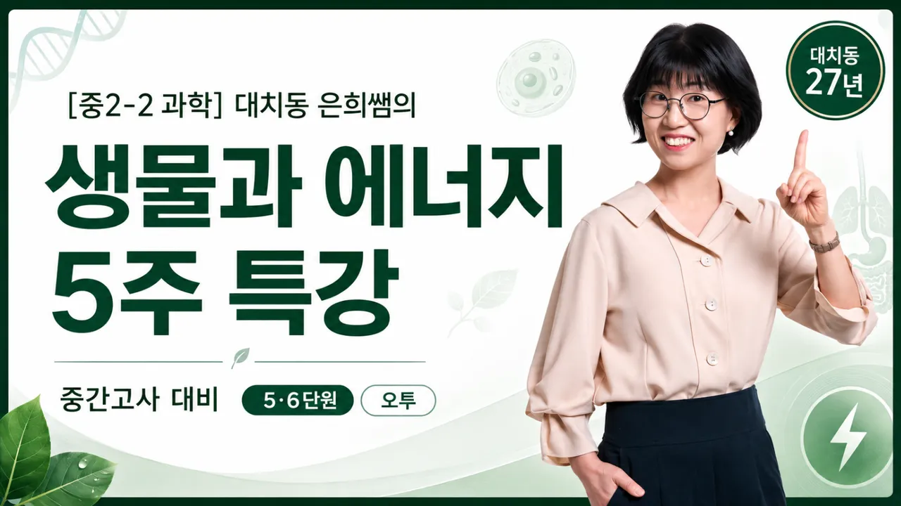[중간고사대비] 중2-2 과학, 오투로 뚫는 5,6단원 생물과 에너지