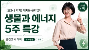 [중간고사대비] 중2-2 과학, 오투로 뚫는 5,6단원 생물과 에너지