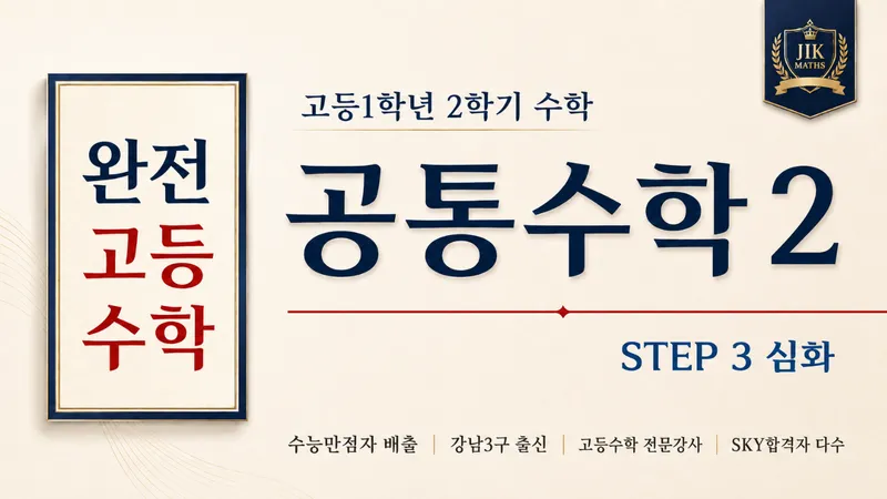 (고등선행) [완전 고등수학] 공통수학 2 심화 Step3 :  수능 만점자 배출, 강남3구 출신 강사 : 깊은 개념, 문제해결법 수업-thumbnail