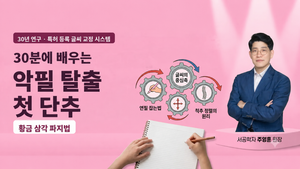 [체험수업] [초3-4] 30분에 배우는 악필 탈출 첫 단추 · 황금 삼각 파지법