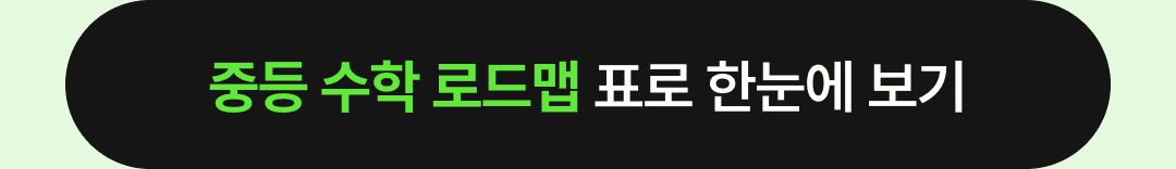 중등 수학 로드맵 표로 한눈에 보기