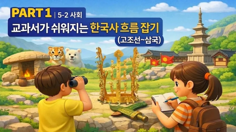 [4월 한정 | 선사~삼국] 방학 전 4회로 끝내는 5-2 한국사 흐름 잡기