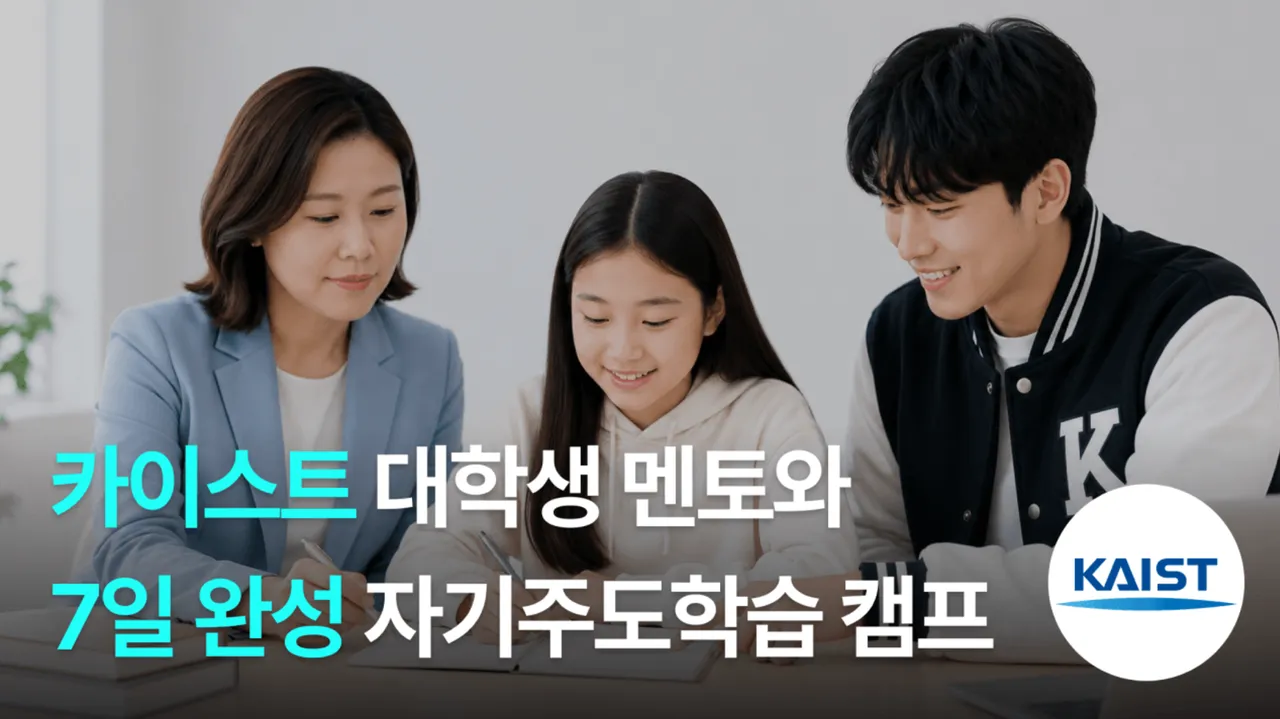 [카이스트 멘토 x 벨타쌤] 여름방학, 무너진 공부 습관을 잡는 7일 자기주도학습 온라인 캠프