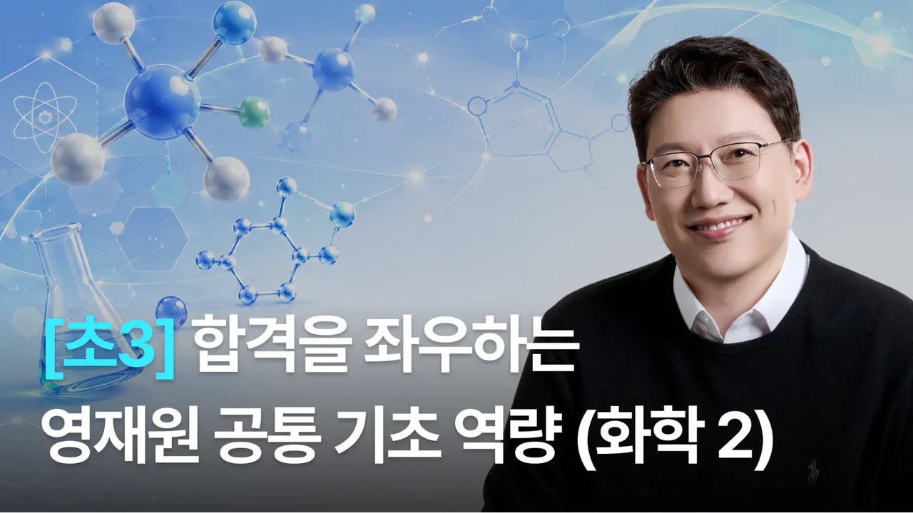 [초3] 영재원 합격을 위한 '공통 기초 역량' 쌓기 (화학 2)