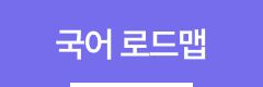 국어로드맵-활성.png