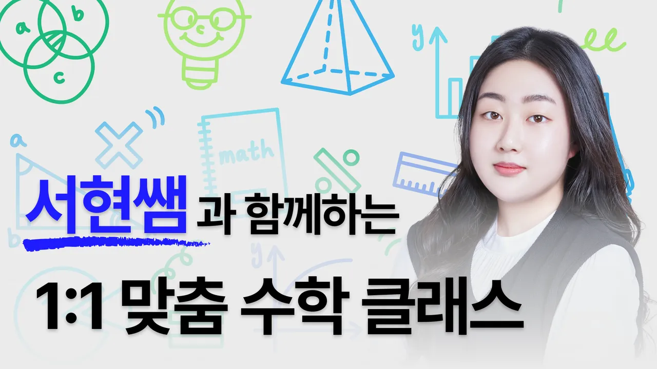 (1:1 맞춤) 서현쌤과 함께하는 나에게 딱! 맞는 맞춤 수학