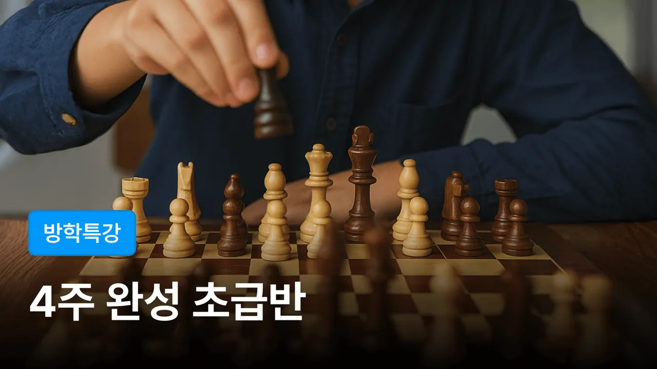 [방학특강-초급반] 영찬쌤의 체스 4주 완성반 - 수에 논리가 보인다!