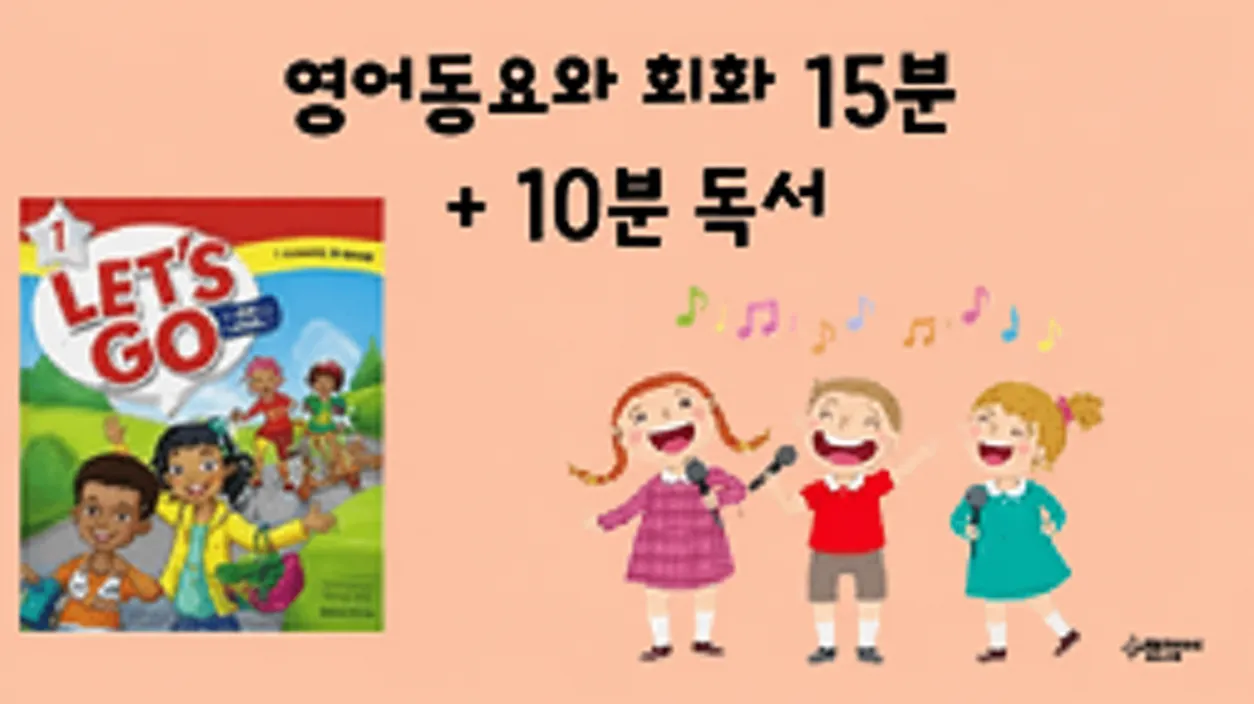 우리 아이 영어 뇌를 깨우는 - 15분 영어 노래 + 10분 독서 (녹화본으로 복습)