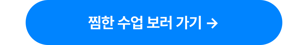 05_찜한 수업 보러가기cta.png