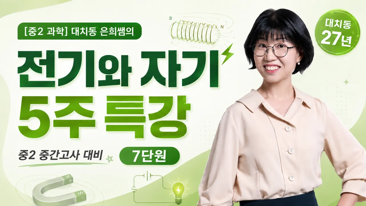 [중간고사대비] 중2-2 과학, 오투로 뚫는 7단원 전기와 자기