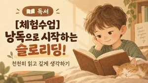 [체험수업] 낭독으로 시작하는 슬로리딩! 천천히 읽고 깊게 생각하기