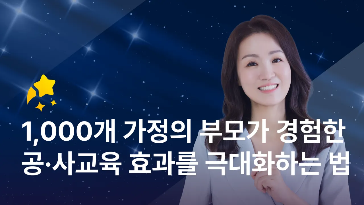 1,000개의 가정이 경험한 공·사교육 효과를 제대로 살리는 부모의 선택