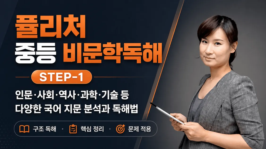 [STEP 1] 퓰리처 중등 비문학 독해 : 지문 분석과 문단 구조 이해