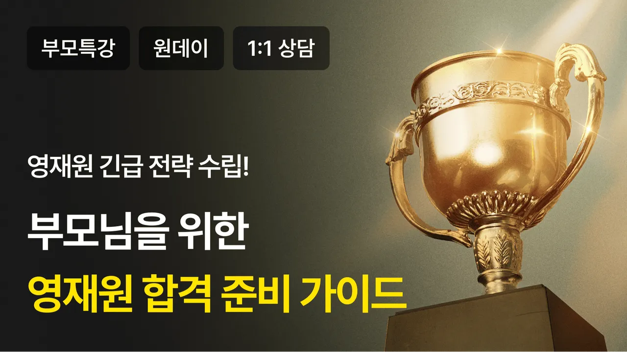 영재원 합격률 80%! 박진국 소장님의 영재원 입시 A to Z