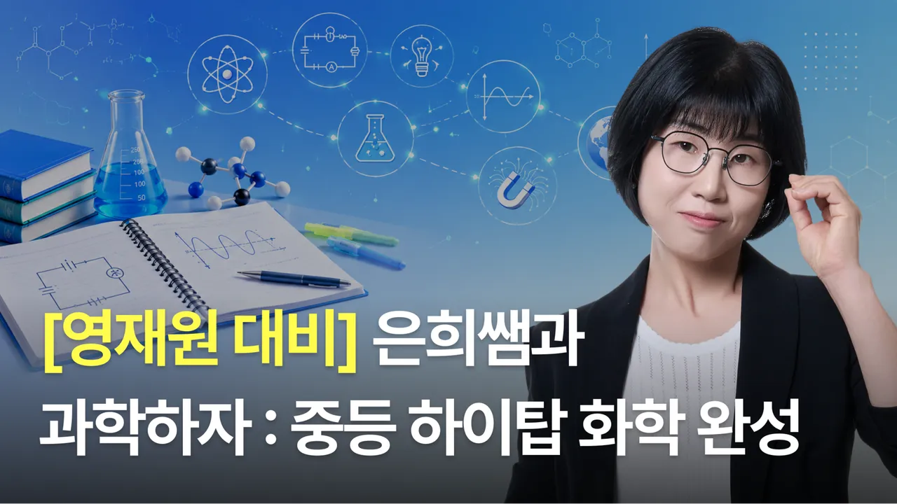 [영재원·특목고 대비] 은희쌤과 과학하자 : 중등 하이탑 화학완성
