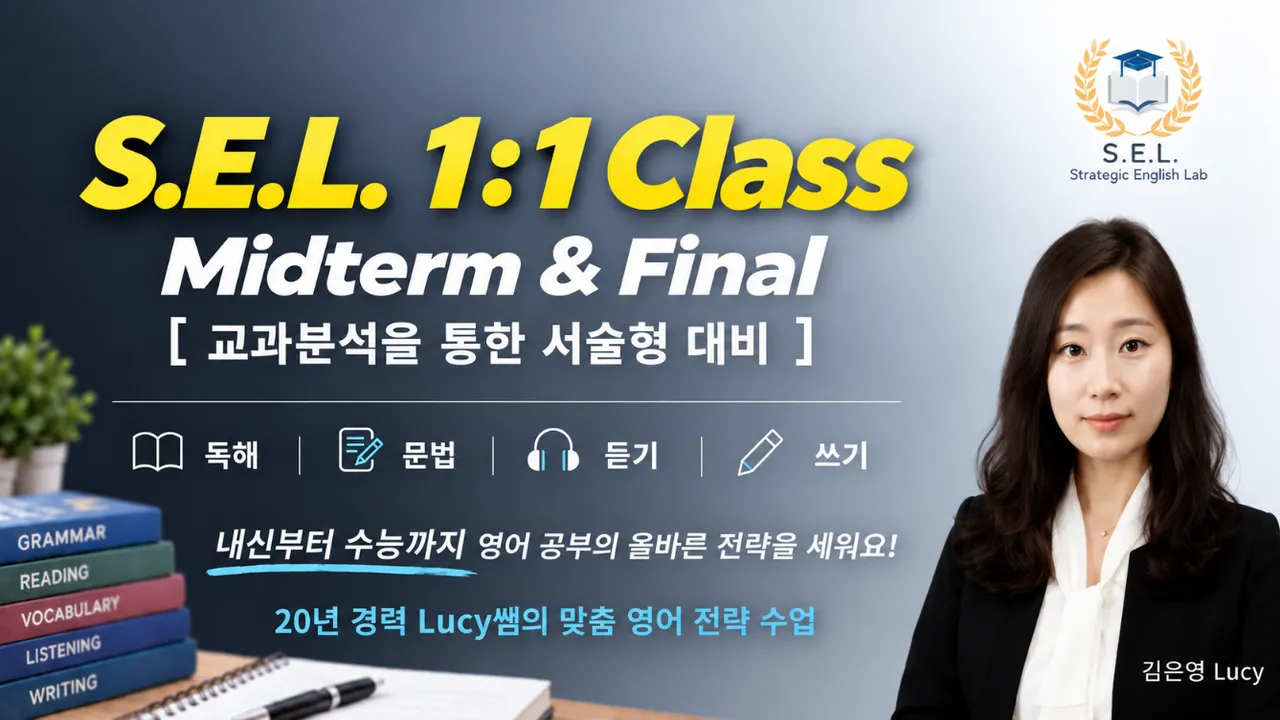 [SEL영어][중등][1:1 맞춤수업]- 중간고사대비 교과지문분석을 통한 서술형대비 [학생 맞춤 학습전략 BuildUp]