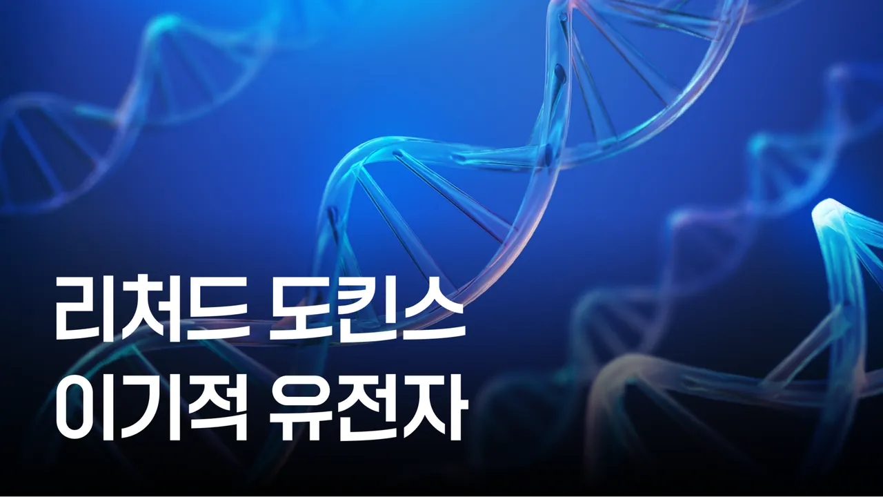 [방학특강] 이기적 유전자, 같이 읽어요