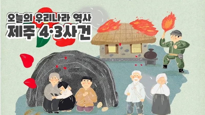 4월 오늘의 우리나라 역사: 제주 4·3사건