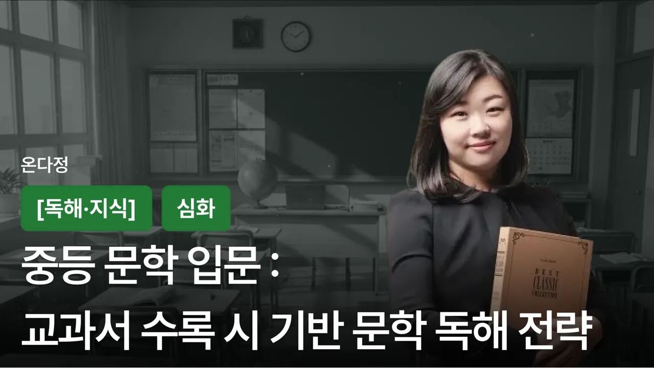 중등 문학 입문: 교과서 수록 시 기반 문학 독해 전략