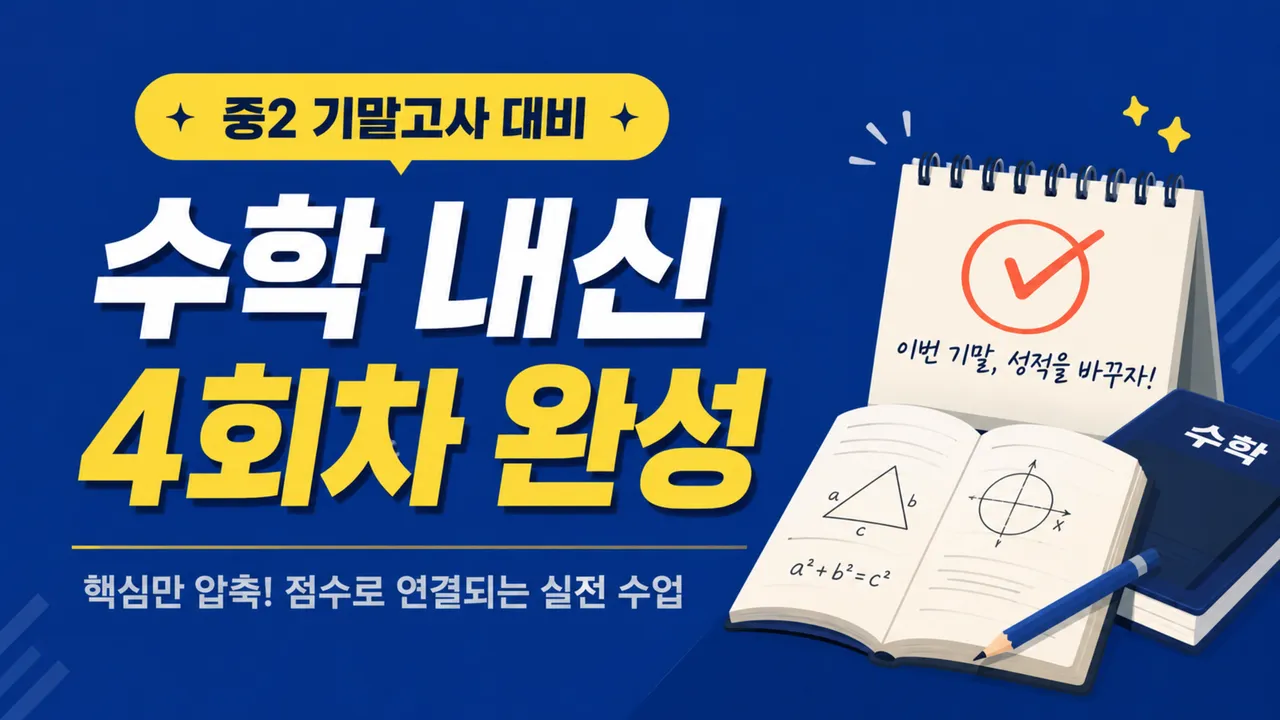 [중2 기말 대비] 수학 내신 핵심 압축 완성반
