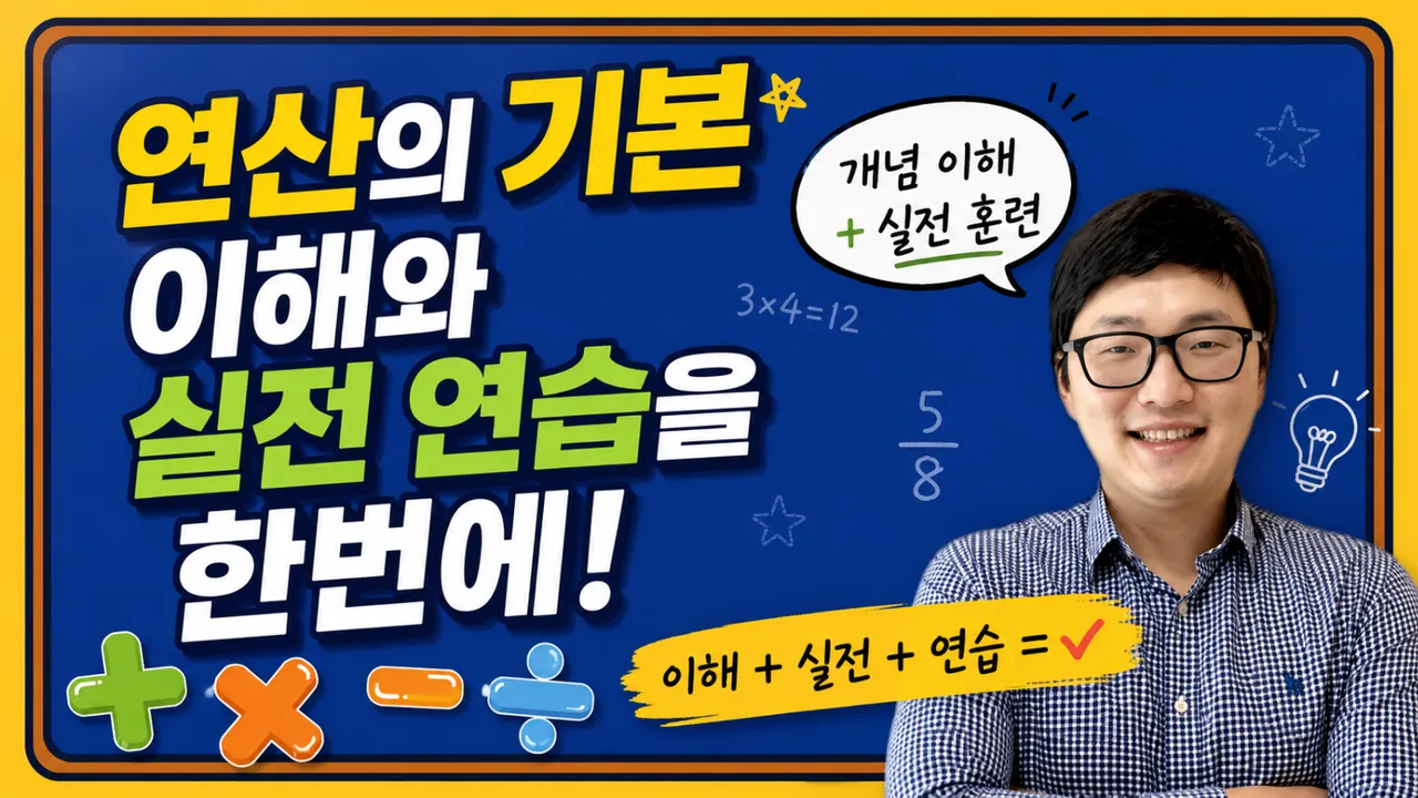 [방학특강]연산의 기본 이해와 실전 연습을 한번에!