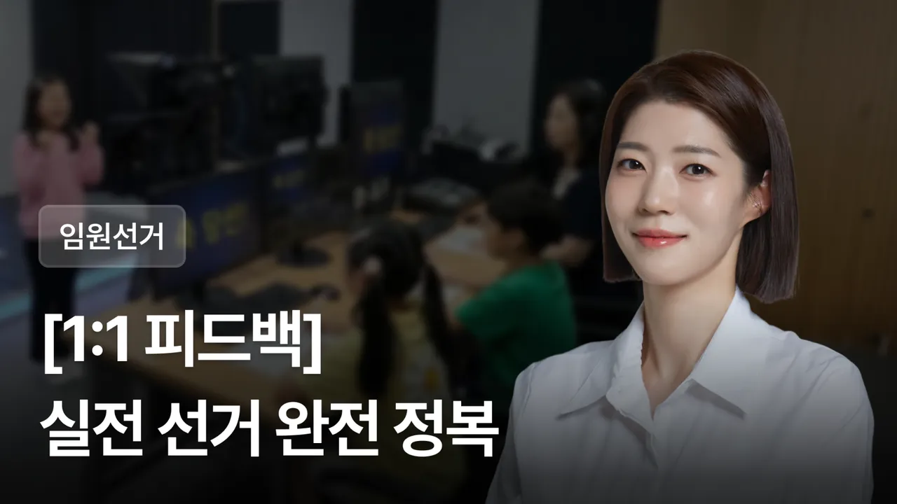 [1:1 밀착 피드백] 실전 선거 완전 정복! - 공약 작성부터 연설 발표까지