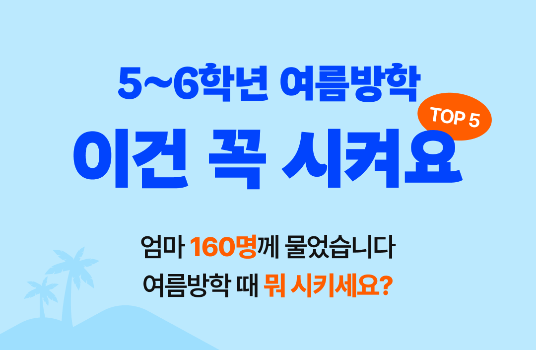 5~6학년 TOP5 (1).png