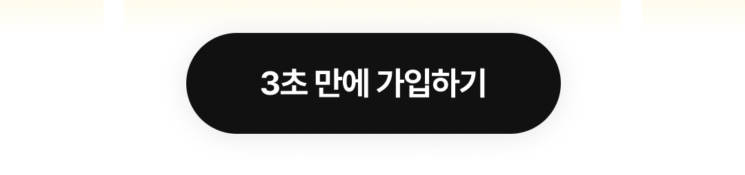 05_버튼-3초만에 가입하기.png