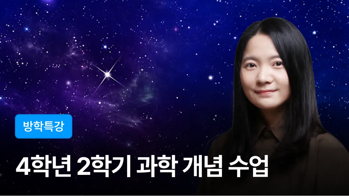 [여름방학특강] 이해하며 배우는 4학년 2학기 과학 개념 + 과학 개념 노트 만들기