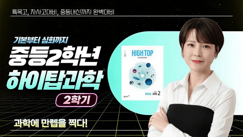 [중2-2] 과학만렙 김쌤의 중등 과학, 기본부터 심화까지-thumbnail
