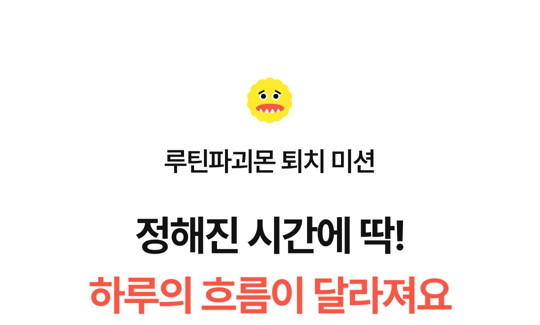19_루틴큐레이션.png