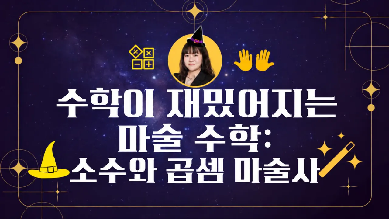 [체험수업] 초3 초4를 위한 수학이 재밌어지는 마술 수학: 소수와 곱셈 마술사