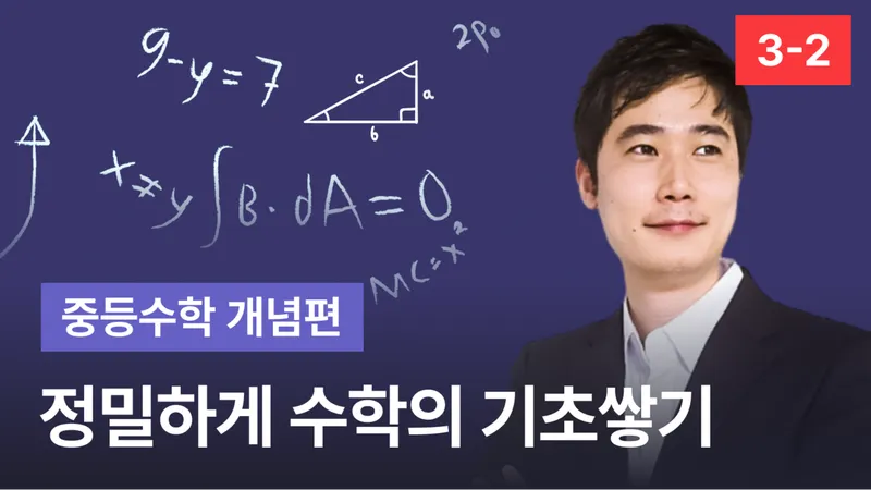 [교구재] 중학수학 3-2 기초 개념 [정]밀하게 [수]학의 [기]초쌓기 중등수학 개념편-thumbnail