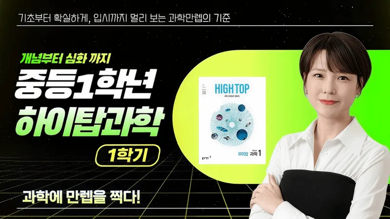 [중1-1] 과학만렙 김쌤의 중등 과학, 기본부터 심화까지-thumbnail