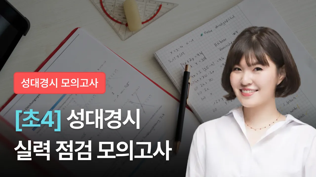 [초4] 2026 전기 성대경시 실전 대비 미니 모의고사 (+해설 포함)