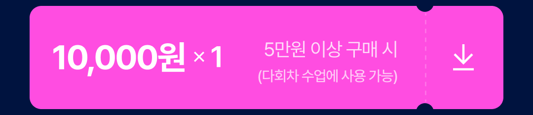 04_쿠폰 1만원