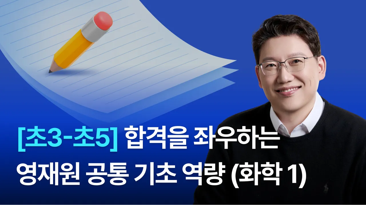 [초3-초5] 영재원 합격을 위한 '공통 기초 역량' 쌓기 (화학 1)