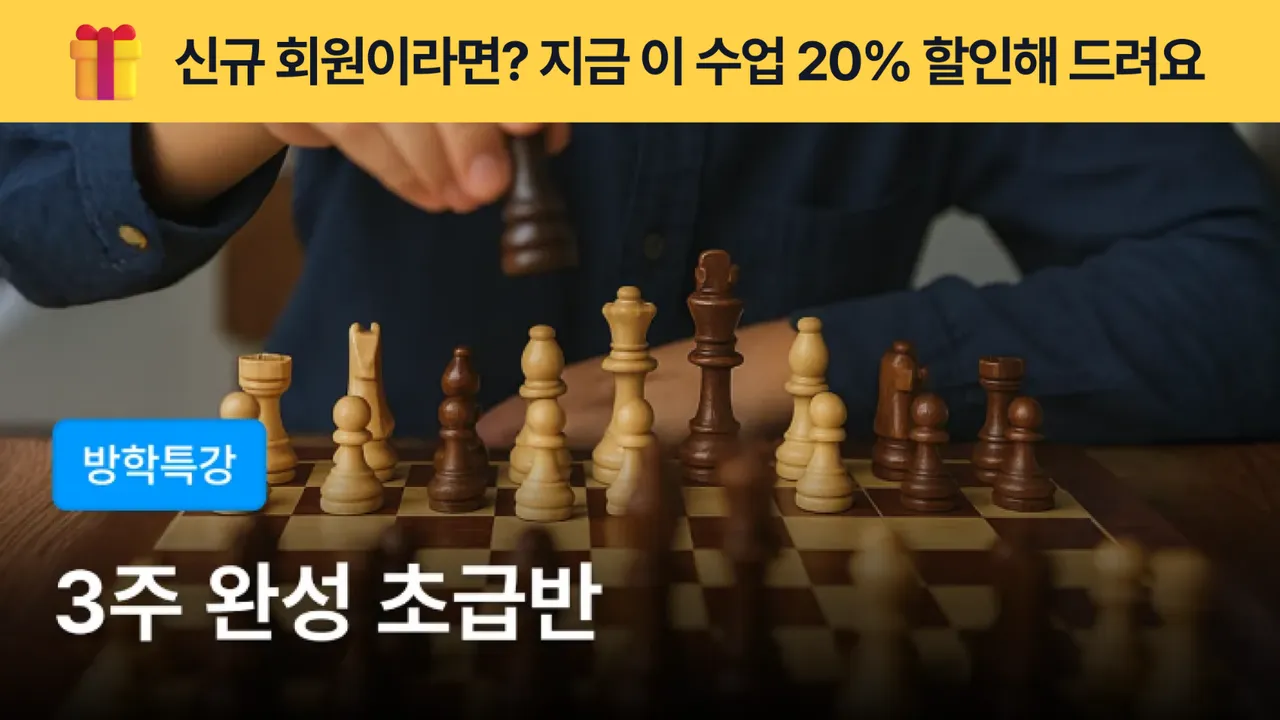 [방학특강-초급반] 영찬쌤의 체스 3주 완성반 - 수에 논리가 보인다!